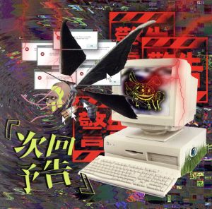 次回予告 A-type [CD] てんさい。