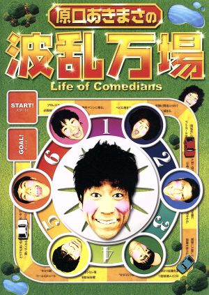 原口あきまさの波乱万場 ~Life of Comedians~ [DVD] [DVD]
