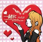 一緒に [CD]