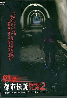 戦慄・都市伝説解剖FILE 2 お願…[レンタル落ち]