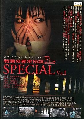 戦慄の都市伝説FILE special vol.1 オモイデハツキマトウ… [レンタル落ち] [DVD]