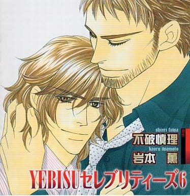 YEBISUセレブリティーズ6 [CD] ドラマCD 伊藤健太郎 乃村健次 千葉進歩; 鈴村健一