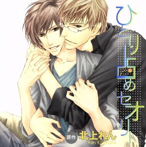 ひとり占めセオリー [CD] イメージ・アルバム 神谷浩史 安元洋貴 鈴村健一 鳥海浩輔 平川大輔 吉開清人; 沼倉愛美