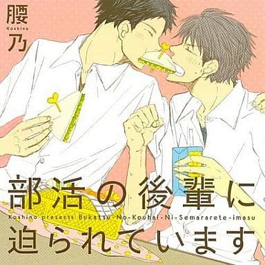 ドラマCD 部活の後輩に迫られています [CD] イメージ・アルバム 鈴木達央 羽多野渉; 日野聡