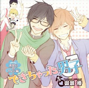 ドラマCD「できちゃった男子波留日(ハルヒ)のカレシ編」(通常盤) [CD] 下野紘 島﨑信長 梶裕貴 鳥海浩輔; 金田朋子