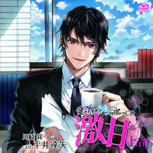 愛されすぎて××されちゃうCD 激甘上司 [CD] 平井達矢