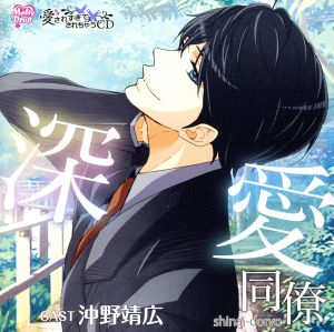 愛されすぎて××されちゃうCD 深愛同僚 [CD] 沖野靖広