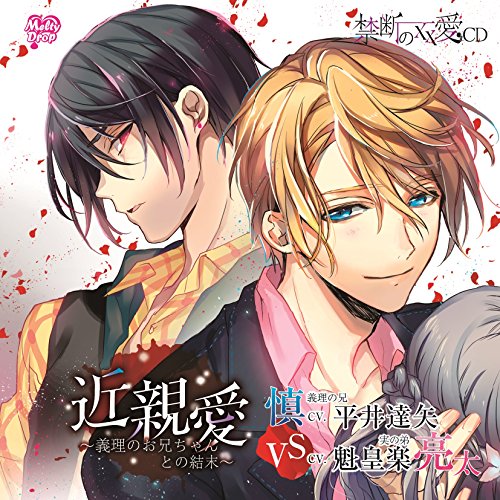 禁断の××愛CD 『近親愛~義理のお兄ちゃんとの結末~』 [CD] 平井達矢; 魁皇楽