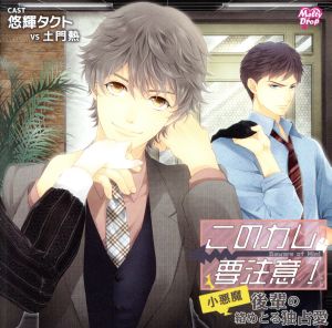 このカレ、要注意! 『小悪魔後輩の絡めとる独占愛』 [CD] 土門熱; 悠輝タクト