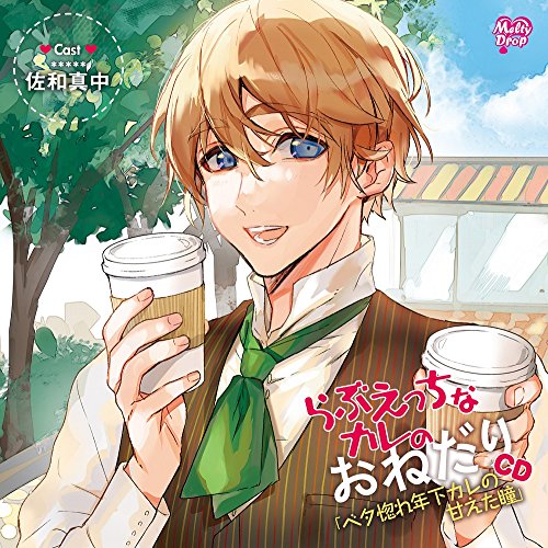 らぶえっちなカレのおねだりCD『ベタ惚れ年下カレの甘えた瞳』 [CD] 佐和真中