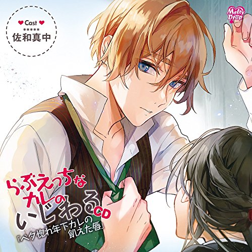 らぶえっちなカレのいじわるCD『ベタ惚れ年下カレの飢えた唇』 [CD] 佐和真中