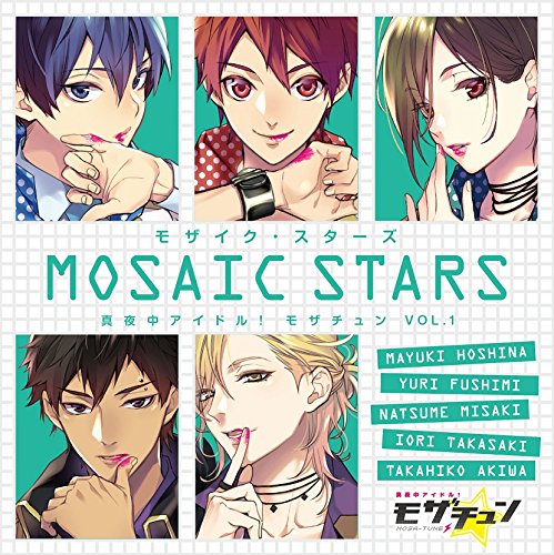 真夜中アイドル!モザチュンVOL.1 モザイク・スターズ [CD] ドラマCD