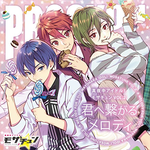 真夜中アイドル! モザチュンVOL.2 君へ繋がるメロディ [CD] ドラマCD