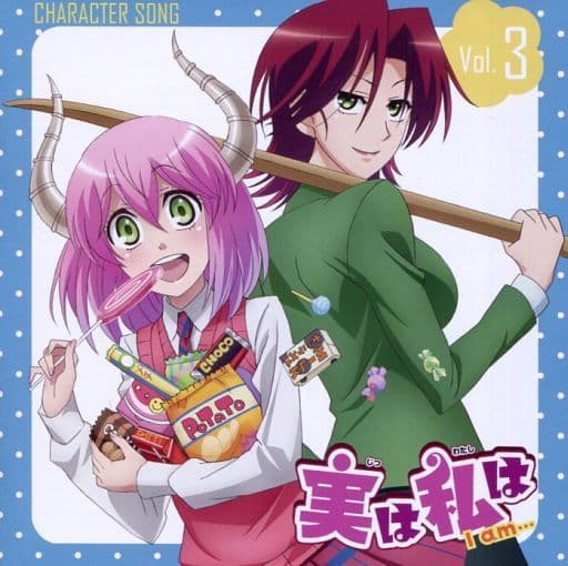 実は私は I am・・・ キャラクターソング vol.3 [CD] 紅本茜（cv.M・A・O）; 紅本明里（cv.新田恵海）