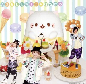 ラッキーホリデー (初回限定盤) [CD] AXELL with ばなにゃ