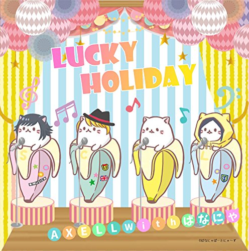 ラッキーホリデー (ばなにゃ盤) [CD] AXELL with ばなにゃ