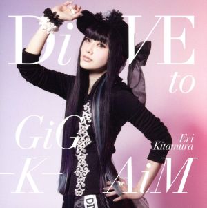 DiVE to GiG-K-AiM(初回限定盤)(DVD付) [CD] 喜多村英梨