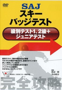 SAJスキーバッジテスト(級別テスト1、2級+ジュニアテスト) [DVD] [DVD] [2010]