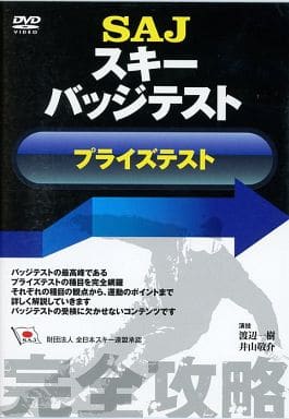 SAJスキーバッジテスト(プライズテスト) [DVD] [DVD] [2010]