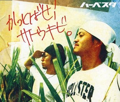かっとばせ！サトウキビ。 [CD] ハーベスタ