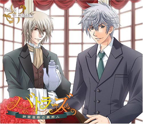 バトラーズ~鈴蘭屋敷の異邦人~Vol.4 藤盛編 [CD] ドラマ、 一条和矢、 氷河流、 魁皇楽、 ヘンリー・バロウズ、 川梛珱、 小次郎; 折倉俊則