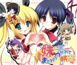 妹にまとわりつかれて眠れないCD [CD] 釘宮理恵 小清水亜美 中原麻衣 斎藤千和; 清水愛