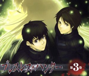 ブレスレス・ハンター 第3巻 [CD]
