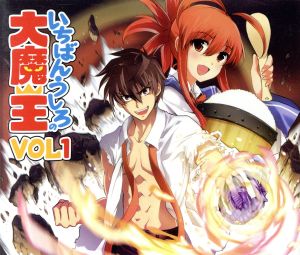 いちばんうしろの大魔王 VOL.1 [CD] イメージ・アルバム 小野大輔 中原麻衣 白石涼子 茅原実里 牧島有希; 粕谷雄太
