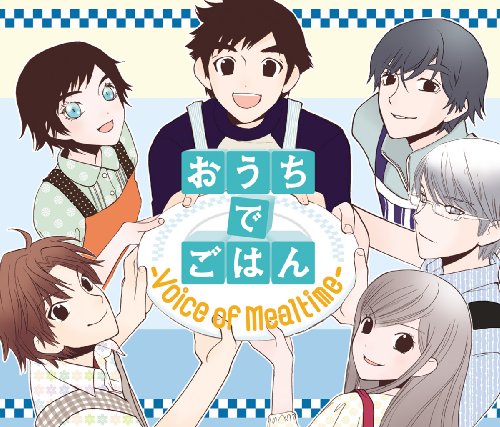 おうちでごはん-Voice of Mealtime- [CD] ドラマCD 菅沼久義 松原太典 古谷徹 杉田智和 広橋涼; 豊崎愛生