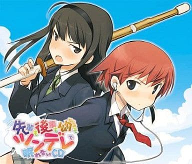 先輩も後輩も幼なじみもツンデレで眠れないCD 通常版 [CD] イメージ・アルバム 日笠陽子 真堂圭 柚木涼香 小林ゆう; 佐藤聡美