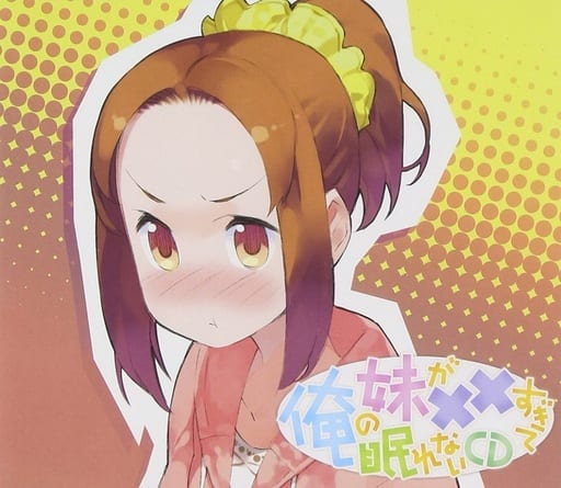 俺の妹が××過ぎて眠れないCD [CD] 喜多村英梨 矢作紗友里 下田麻美 阿澄佳奈; 大亀あすか