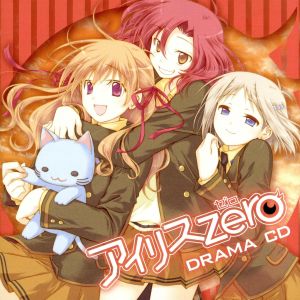 アイリス・ゼロ ドラマCD [CD] イメージ・アルバム 柿原徹也 日高里菜 宮坂俊蔵 井上麻里奈 赤羽根健治 伊藤かな恵 高塚正也; 佐藤聡美