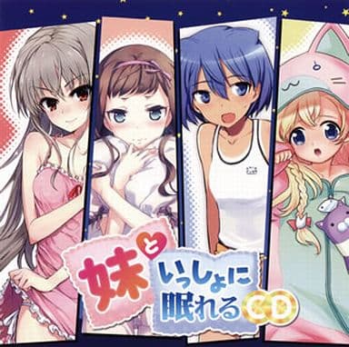 妹といっしょに眠れるCD [CD] ドラマ 赤崎千夏 大坪由佳 内山夕実; 金田朋子