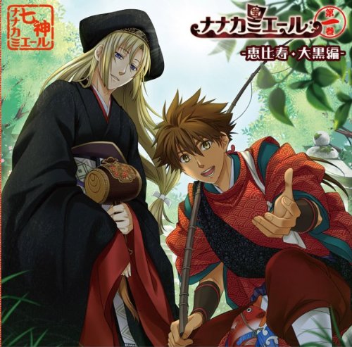 ナナカミエール第一巻-恵比寿・大黒編- [CD] ドラマ; 宮田幸季