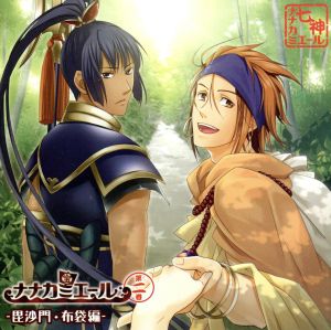 ナナカミエール第二巻 -毘沙門・布袋編- [CD] 前野智昭; 鳥海浩輔