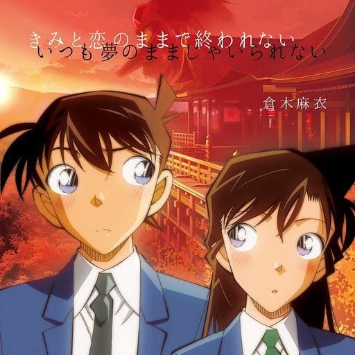 「きみと恋のままで終われない いつも夢のままじゃいられない/ 薔薇色の人生」 名探偵コナン盤 [CD＋DVD] [CD] 倉木麻衣