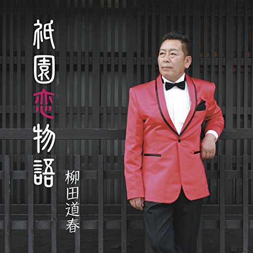 祇園恋物語 [CD] 柳田道春 堀内圭三; 石田雄一