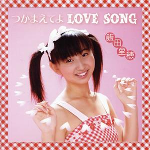 つかまえてよ LOVE SONG [CD] 飯田里穂; 藤岡央