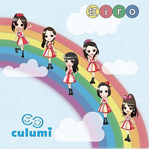 虹iro [CD] Culumi