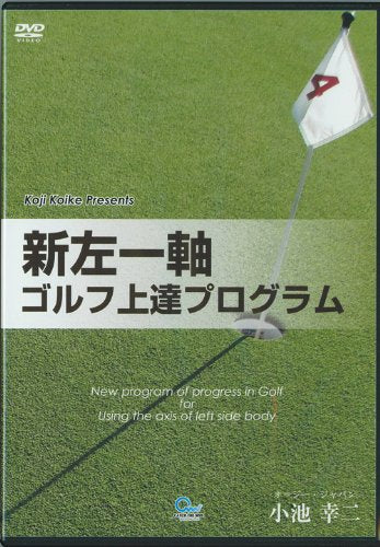 ゴルフ上達 新世界最新ゴルフ上達プログラム オジー・モアの左一軸スイング 小池幸二 ゴルフDVD [DVD]