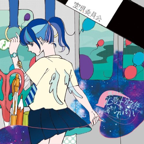 僕はまだ必要十分条件を満たしていない。 [CD] 空想委員会