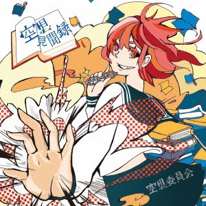 空想見聞録 [CD] 空想委員会