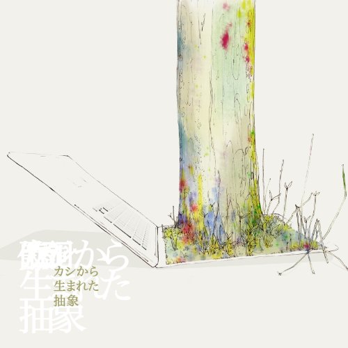 カシから生まれた抽象 [CD] オモイメグラス