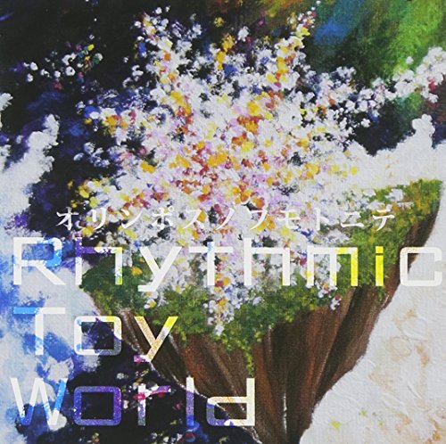 オリンポスノフモトニテ [CD] Rhythmic Toy World