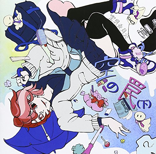 空の罠(下) [CD] 空想委員会
