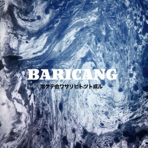 溶ケテ合ワサリヒトツト成ル [CD] BARICANG