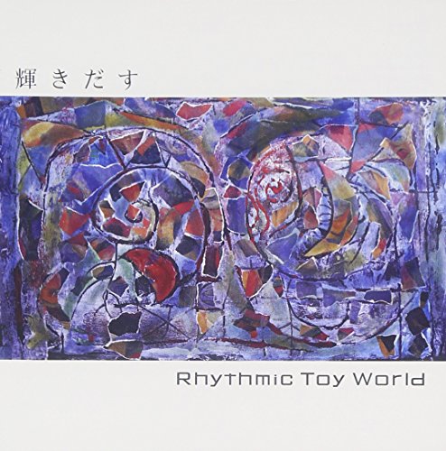 輝きだす [CD] Rhythmic Toy World、 内田直孝、 Rhythmic Toy World; 川原祥太