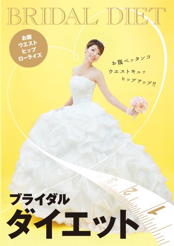 ブライダルダイエット お腹・ウエスト・ヒップ・ローライズ [DVD] [DVD]
