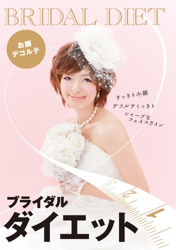 ブライダルダイエット お顔・デコルテ編 [DVD] [DVD]