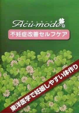 アキュモード式不妊症改善セルフケアDVD 北村 恵実子 [DVD]